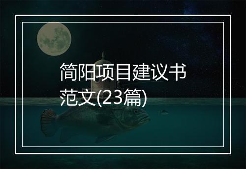 简阳项目建议书范文(23篇)