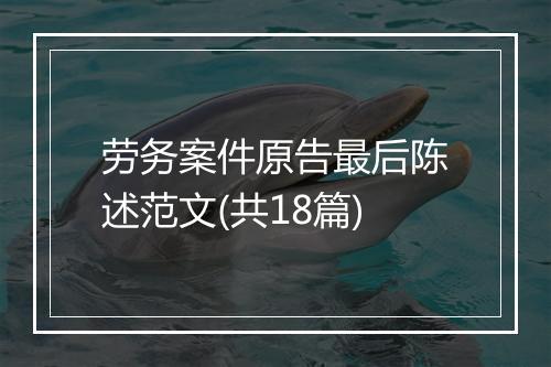 劳务案件原告最后陈述范文(共18篇)