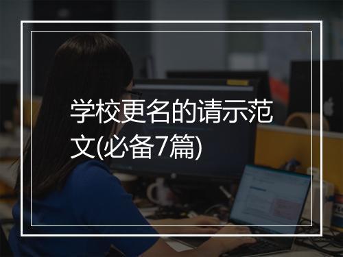 学校更名的请示范文(必备7篇)