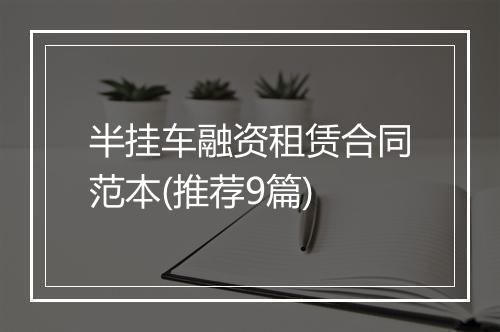 半挂车融资租赁合同范本(推荐9篇)