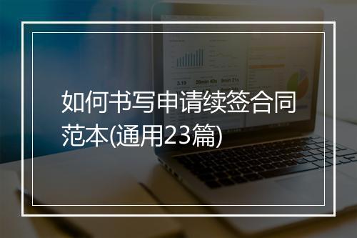 如何书写申请续签合同范本(通用23篇)
