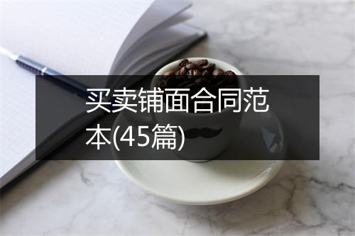 买卖铺面合同范本(45篇)