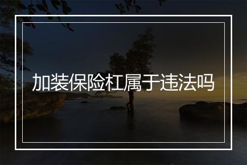 加装保险杠属于违法吗