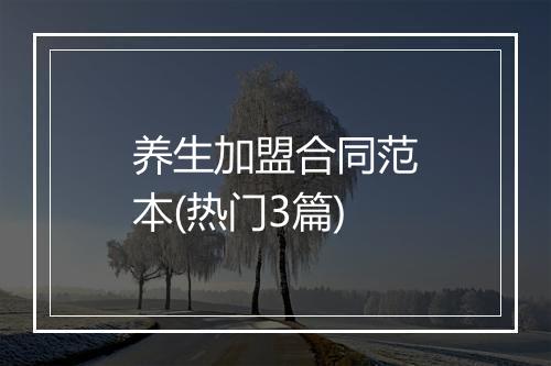 养生加盟合同范本(热门3篇)