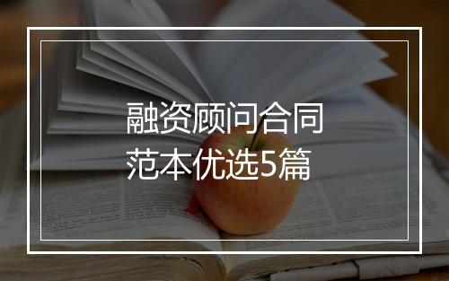 融资顾问合同范本优选5篇