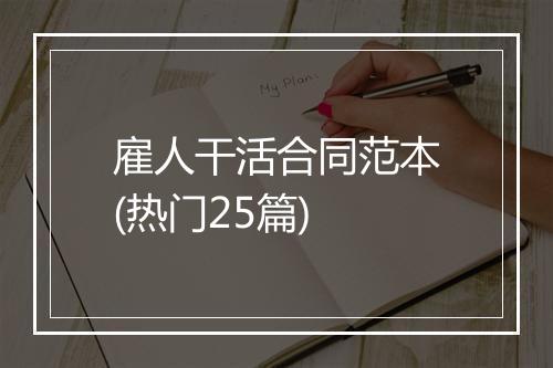 雇人干活合同范本(热门25篇)