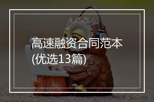 高速融资合同范本(优选13篇)