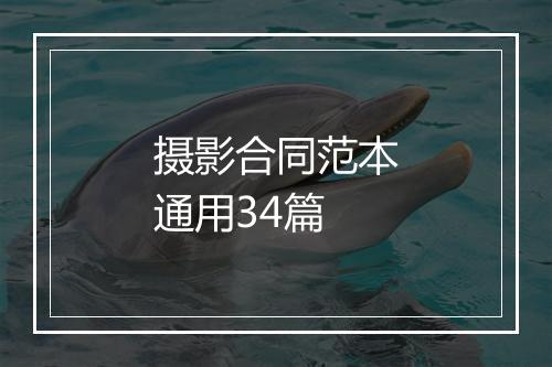 摄影合同范本通用34篇