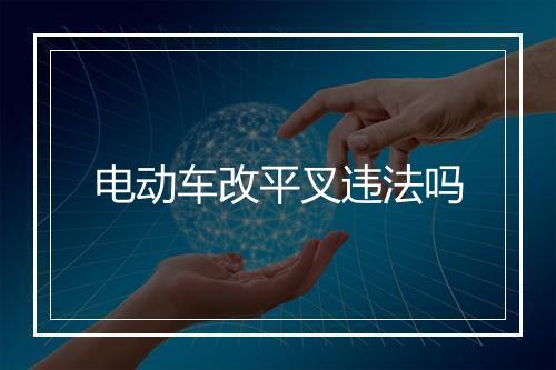 电动车改平叉违法吗