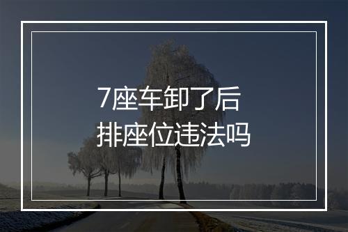 7座车卸了后排座位违法吗