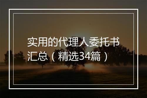 实用的代理人委托书汇总（精选34篇）