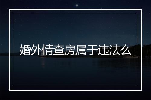 婚外情查房属于违法么