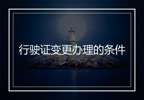 行驶证变更办理的条件