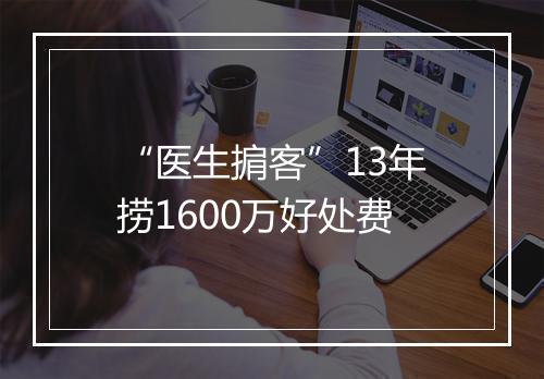 “医生掮客”13年捞1600万好处费
