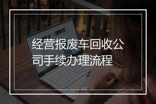 经营报废车回收公司手续办理流程