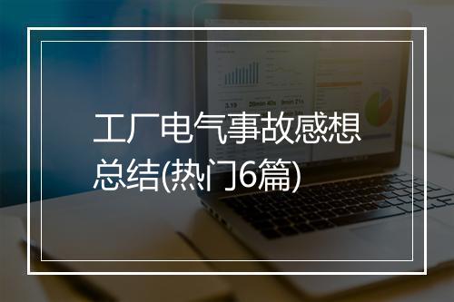 工厂电气事故感想总结(热门6篇)