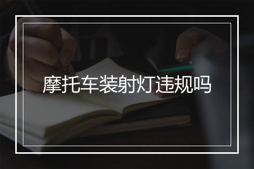 摩托车装射灯违规吗