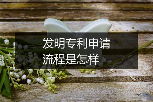 发明专利申请流程是怎样
