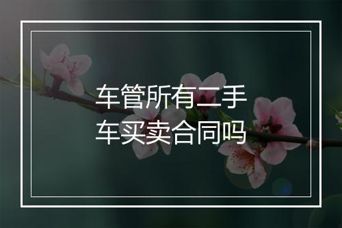 车管所有二手车买卖合同吗
