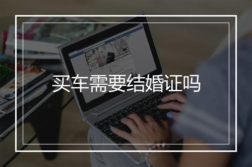 买车需要结婚证吗