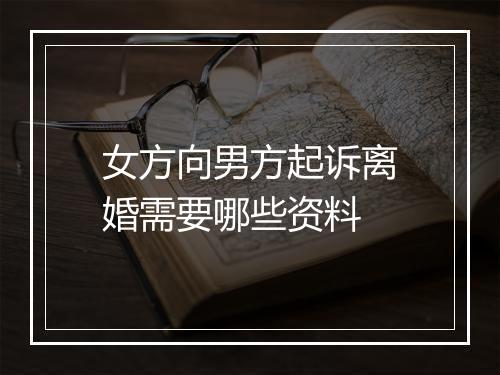 女方向男方起诉离婚需要哪些资料