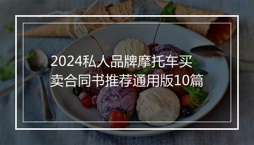 2024私人品牌摩托车买卖合同书推荐通用版10篇