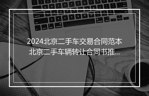 2024北京二手车交易合同范本 北京二手车辆转让合同书推荐合集10篇