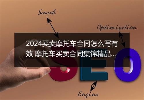 2024买卖摩托车合同怎么写有效 摩托车买卖合同集锦精品通用版10篇