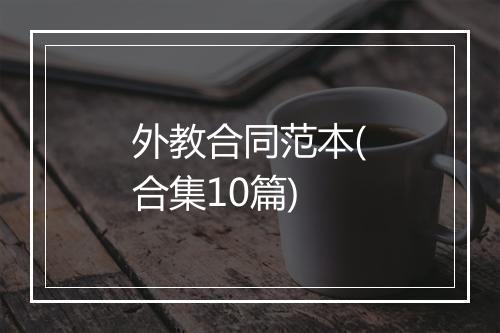 外教合同范本(合集10篇)