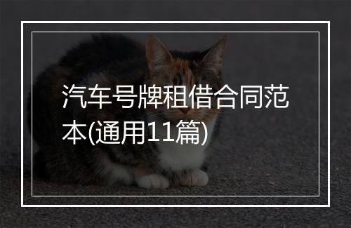 汽车号牌租借合同范本(通用11篇)