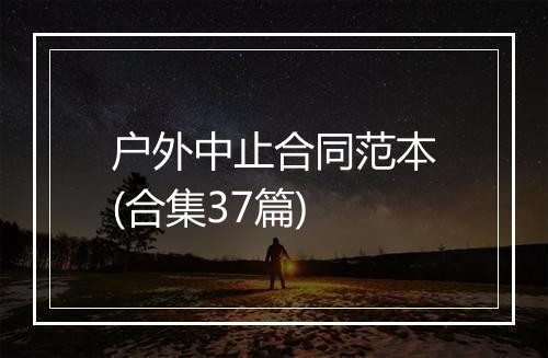 户外中止合同范本(合集37篇)