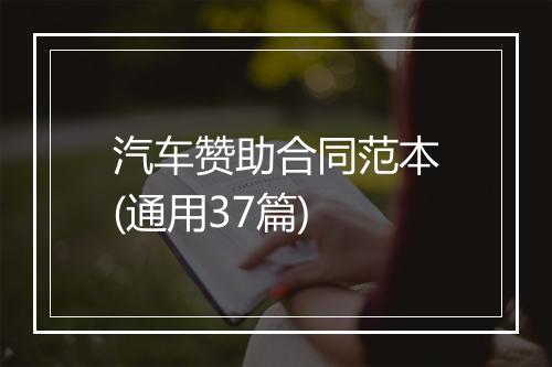 汽车赞助合同范本(通用37篇)