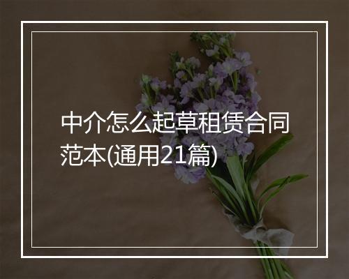 中介怎么起草租赁合同范本(通用21篇)