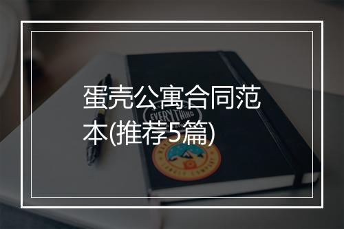 蛋壳公寓合同范本(推荐5篇)