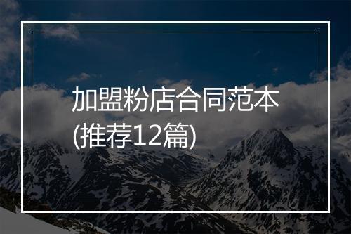 加盟粉店合同范本(推荐12篇)
