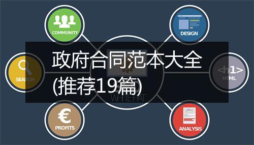 政府合同范本大全(推荐19篇)