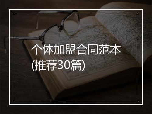 个体加盟合同范本(推荐30篇)