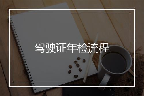 驾驶证年检流程