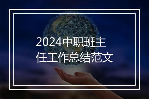 2024中职班主任工作总结范文