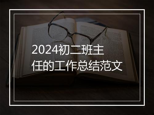2024初二班主任的工作总结范文