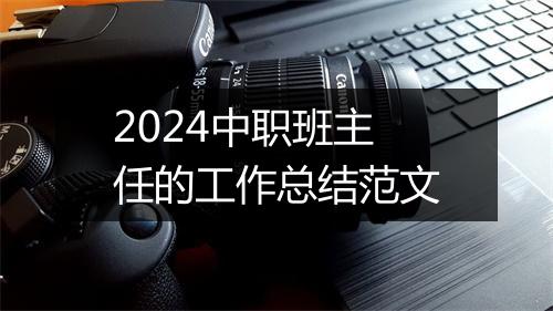 2024中职班主任的工作总结范文