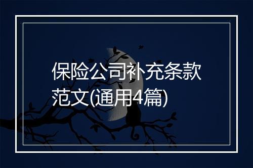 保险公司补充条款范文(通用4篇)