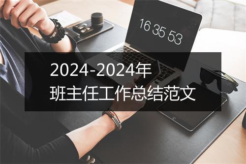 2024-2024年班主任工作总结范文