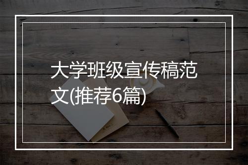 大学班级宣传稿范文(推荐6篇)