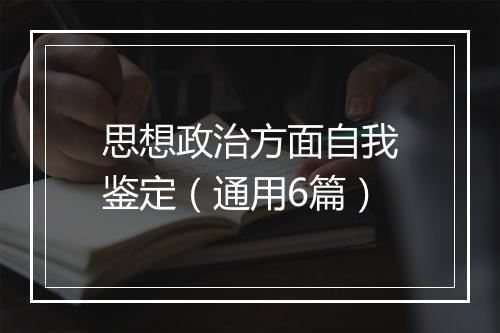 思想政治方面自我鉴定（通用6篇）
