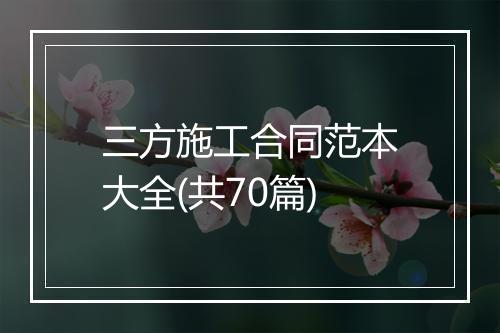 三方施工合同范本大全(共70篇)