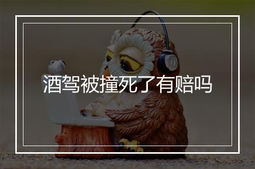 酒驾被撞死了有赔吗