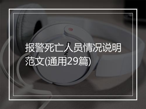 报警死亡人员情况说明范文(通用29篇)