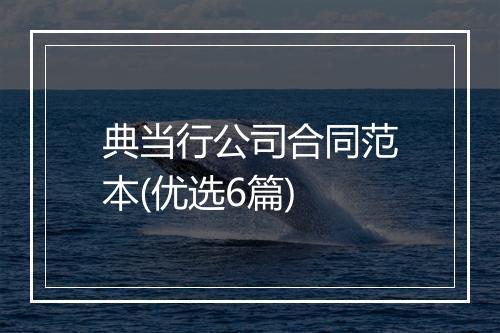 典当行公司合同范本(优选6篇)