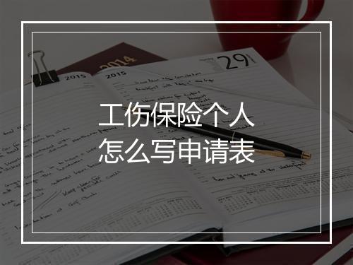 工伤保险个人怎么写申请表